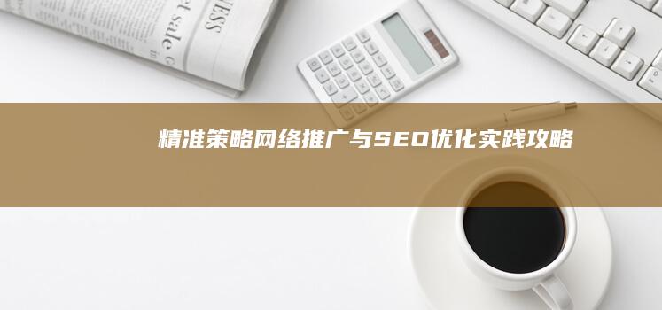 精准策略：网络推广与SEO优化实践攻略